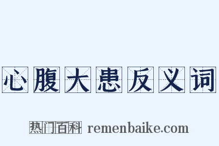 心腹大患反义词是什么意思的图片